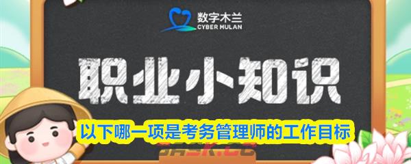 以下哪一项是考务管理师的工作目标