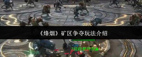 《烽烟》矿区争夺玩法介绍