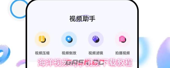 海洋视频app视频下载教程