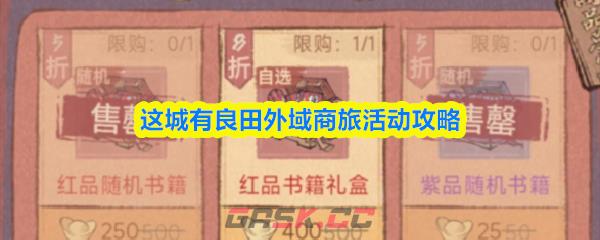 这城有良田外域商旅活动攻略-第1张-手游攻略-GASK
