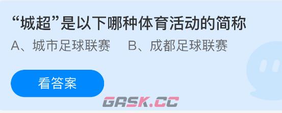 城超是以下哪种体育活动的简称-第1张-手游攻略-GASK