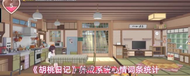 《胡桃日记》养成系统心情词条统计
