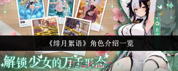 《绯月絮语》角色介绍一览