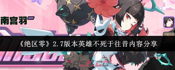 《绝区零》2.7版本英雄不死于往昔内容分享-第1张-手游攻略-GASK