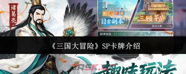 《三国大冒险》SP卡牌介绍