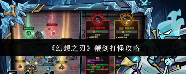 《幻想之刃》鞭剑打怪攻略