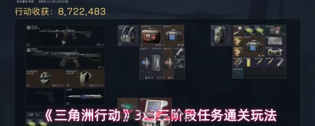 《三角洲行动》3x3三阶段任务通关玩法