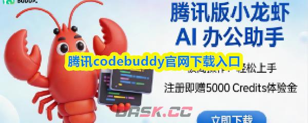 腾讯codebuddy官网下载入口-第1张-手游攻略-GASK