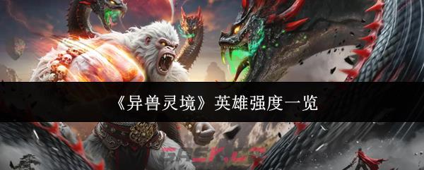 《异兽灵境》英雄强度一览-第1张-手游攻略-GASK
