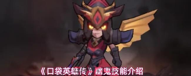 《口袋英雄传》幽鬼技能介绍