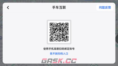 高德地图车机版app手机连接方法-第4张-手游攻略-GASK