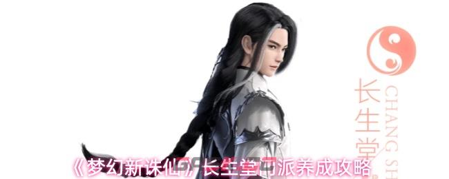 《梦幻新诛仙》长生堂门派养成攻略