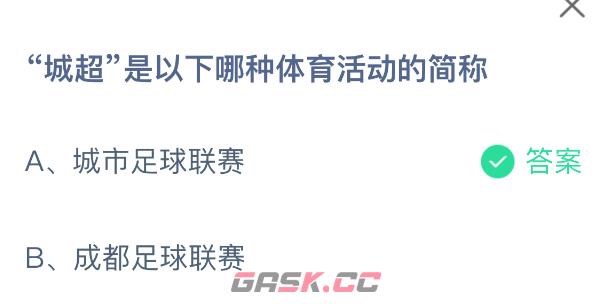 城超是以下哪种体育活动的简称-第2张-手游攻略-GASK