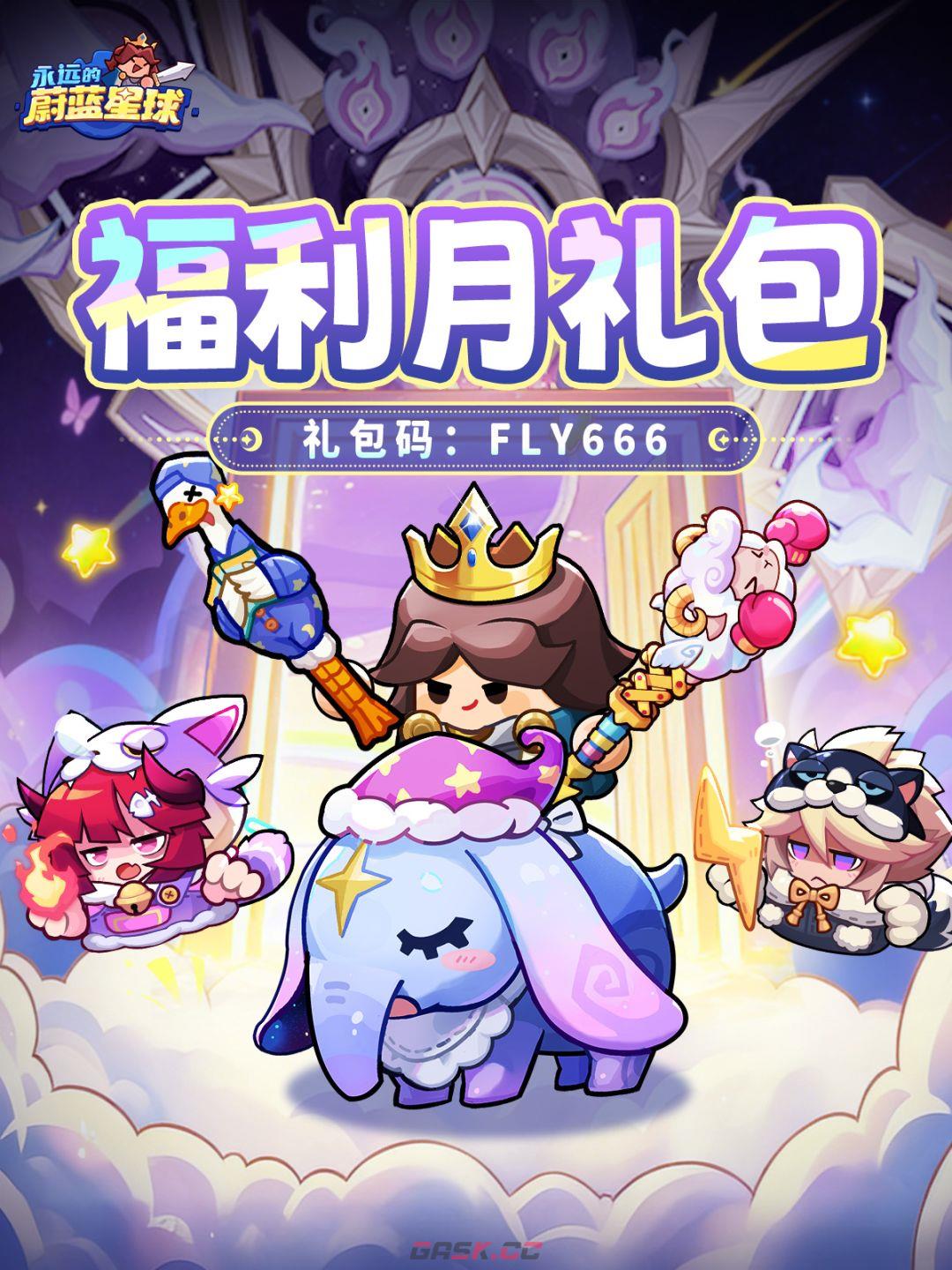 永远的蔚蓝星球兑换码2026-第2张-手游攻略-GASK