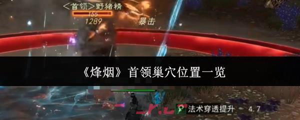 《烽烟》首领巢穴位置一览-第1张-手游攻略-GASK