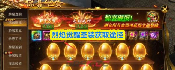 烈焰觉醒圣装获取途径