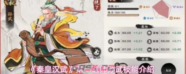 《秦皇汉武》第一医师孙武技能介绍-第1张-手游攻略-GASK