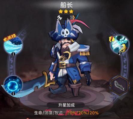 《口袋英雄传》船长定位及技能介绍-第2张-手游攻略-GASK