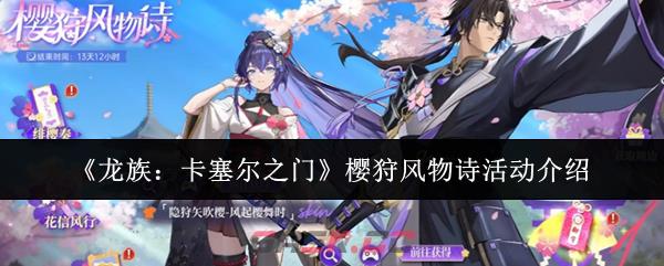 《龙族：卡塞尔之门》樱狩风物诗活动介绍-第1张-手游攻略-GASK