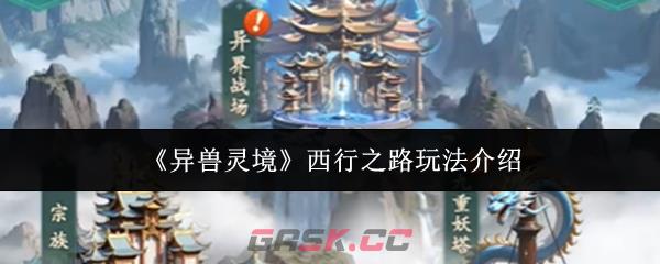 《异兽灵境》西行之路玩法介绍-第1张-手游攻略-GASK