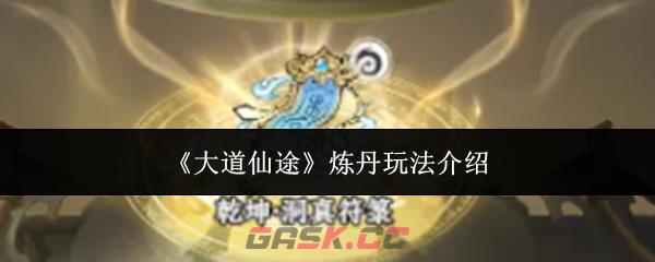 《大道仙途》炼丹玩法介绍