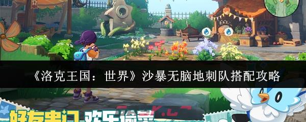 《洛克王国:世界》沙暴无脑地刺队搭配攻略