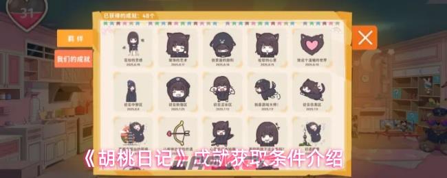 《胡桃日记》成就获取条件介绍