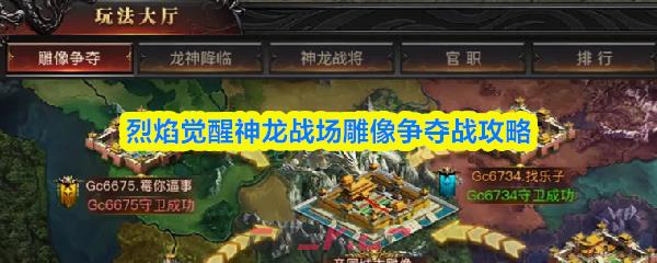 烈焰觉醒神龙战场雕像争夺战攻略