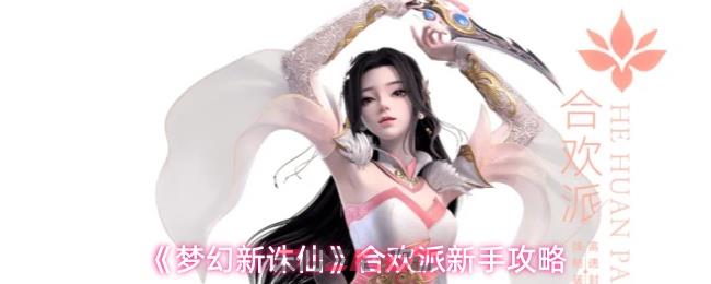 《梦幻新诛仙》合欢派新手攻略