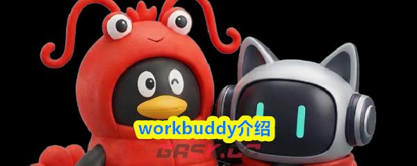 workbuddy介绍