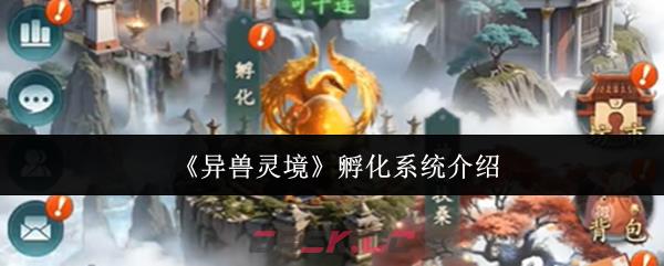 《异兽灵境》孵化系统介绍-第1张-手游攻略-GASK