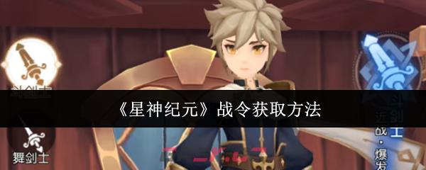 《星神纪元》战令获取方法-第1张-手游攻略-GASK