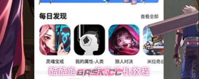 酷酷跑app绑定手机教程