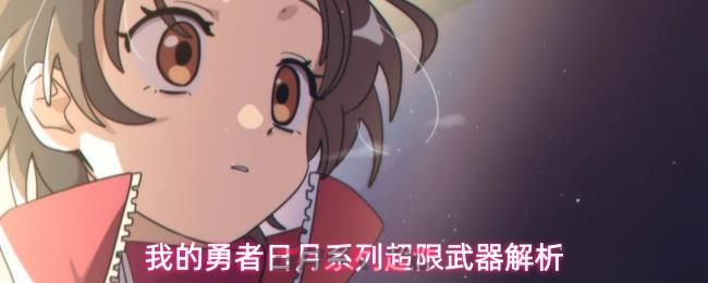 我的勇者日月系列超限武器解析