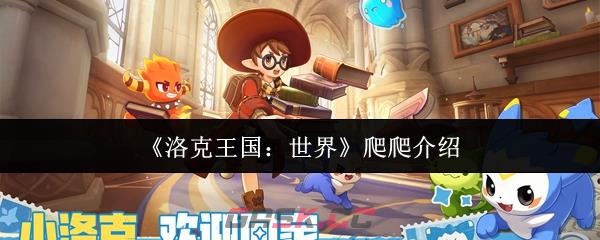 《洛克王国:世界》爬爬介绍