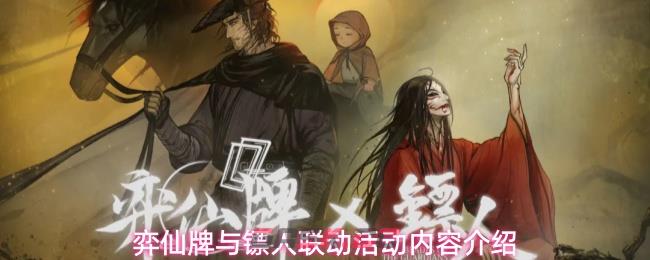 弈仙牌与镖人联动活动内容介绍