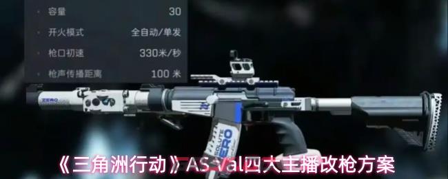 《三角洲行动》AS Val四大主播改枪方案