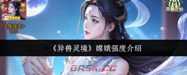 《异兽灵境》嫦娥强度介绍-第1张-手游攻略-GASK