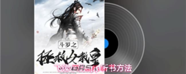 飞读小说app听书方法-第1张-手游攻略-GASK