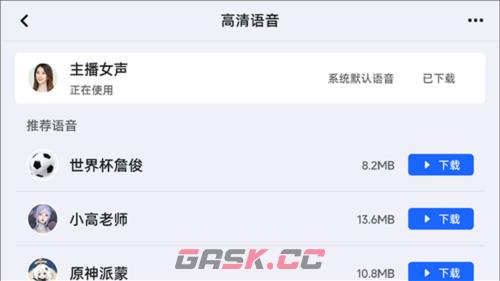 高德地图车机版app语音包更换方法-第5张-手游攻略-GASK