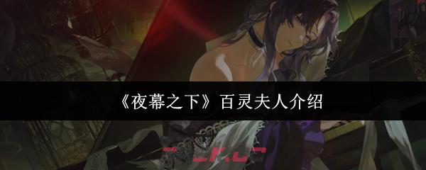 《夜幕之下》百灵夫人介绍-第1张-手游攻略-GASK