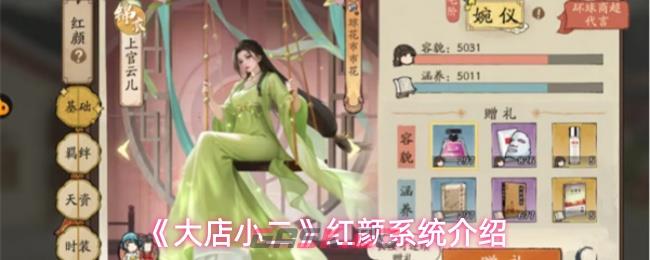 《大店小二》红颜系统介绍-第1张-手游攻略-GASK