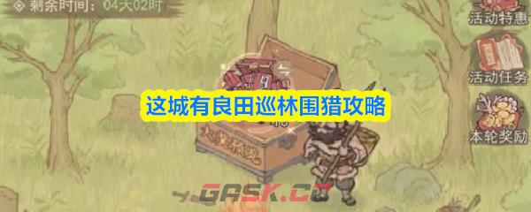 这城有良田巡林围猎攻略