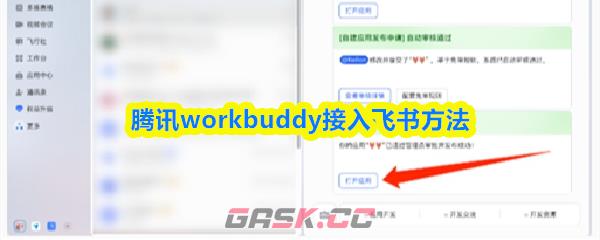 腾讯workbuddy接入飞书方法