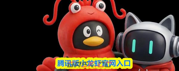 腾讯版小龙虾官网入口-第1张-手游攻略-GASK