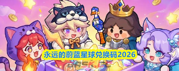 永远的蔚蓝星球兑换码2026