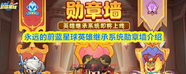永远的蔚蓝星球英雄继承系统勋章墙介绍-第1张-手游攻略-GASK