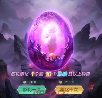 《异兽灵境》孵化系统介绍-第3张-手游攻略-GASK