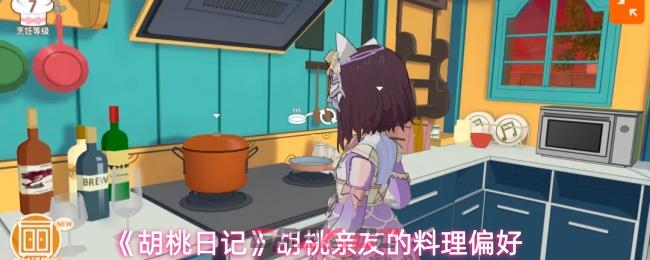 《胡桃日记》胡桃亲友的料理偏好-第1张-手游攻略-GASK