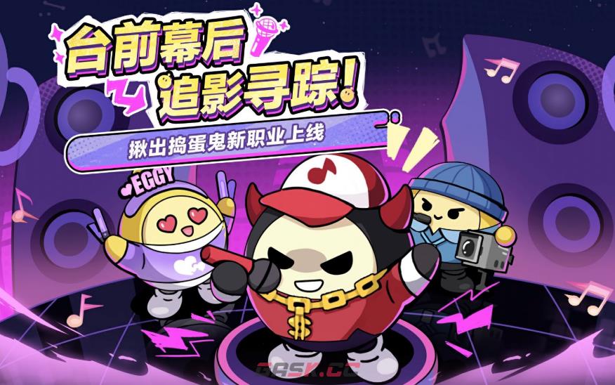 《蛋仔派对》揪出捣蛋鬼新职业介绍-第2张-手游攻略-GASK